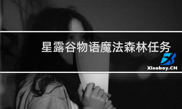 星露谷物语魔法森林任务
