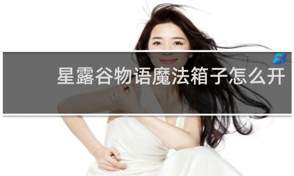 星露谷物语魔法箱子怎么开
