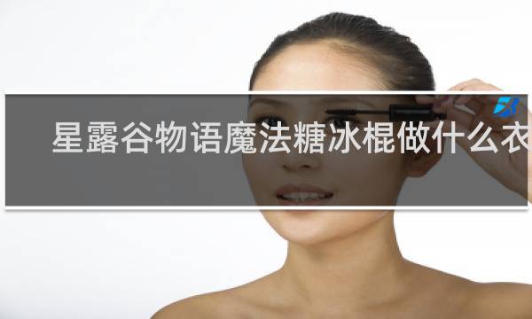 星露谷物语魔法糖冰棍做什么衣服