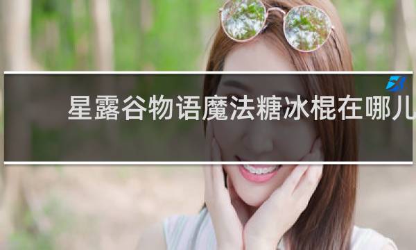 星露谷物语魔法糖冰棍在哪儿