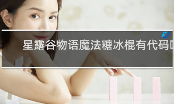 星露谷物语魔法糖冰棍有代码吗