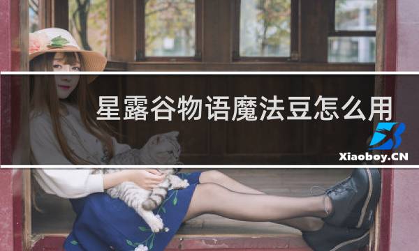 星露谷物语魔法豆怎么用