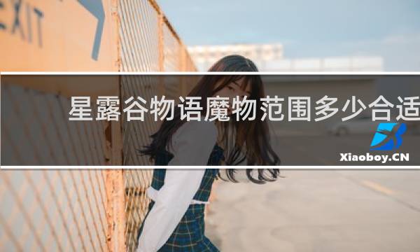 星露谷物语魔物范围多少合适
