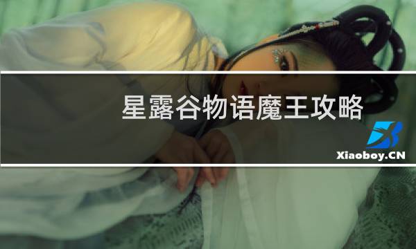 星露谷物语魔王攻略