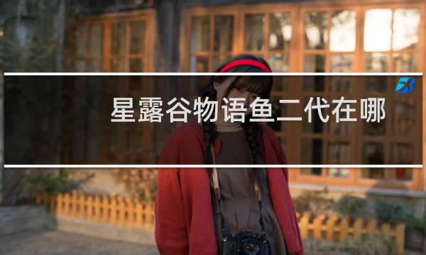 星露谷物语鱼二代在哪