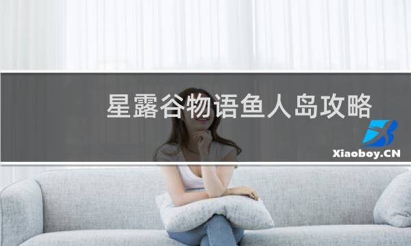 星露谷物语鱼人岛攻略