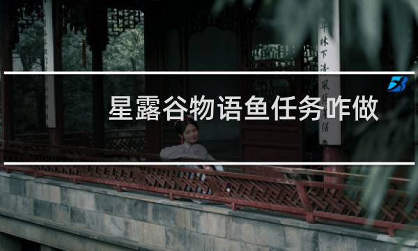 星露谷物语鱼任务咋做