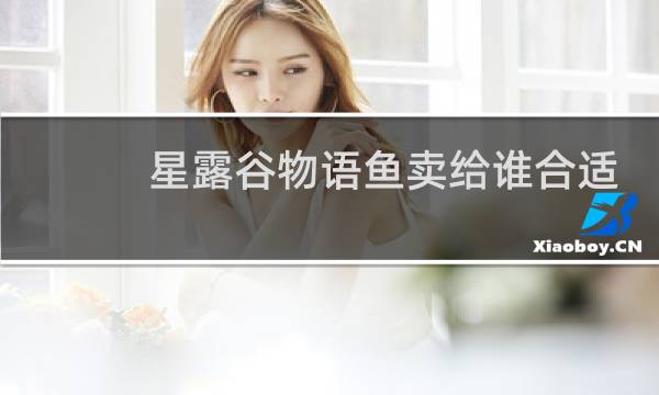 星露谷物语鱼卖给谁合适