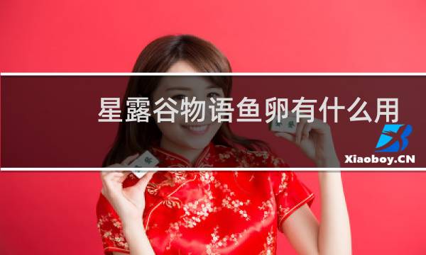 星露谷物语鱼卵有什么用