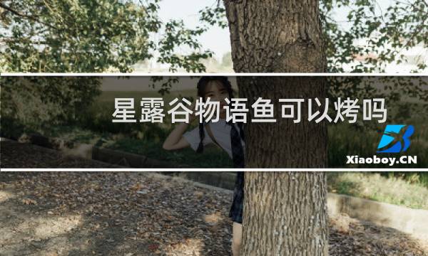 星露谷物语鱼可以烤吗