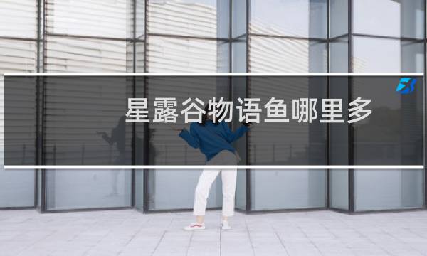 星露谷物语鱼哪里多