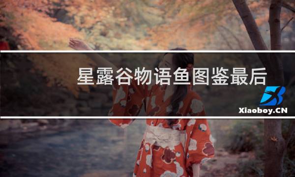 星露谷物语鱼图鉴最后