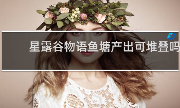 星露谷物语鱼塘产出可堆叠吗