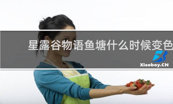 星露谷物语鱼塘什么时候变色