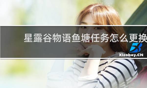 星露谷物语鱼塘任务怎么更换
