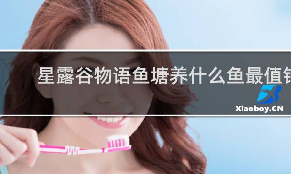 星露谷物语鱼塘养什么鱼最值钱