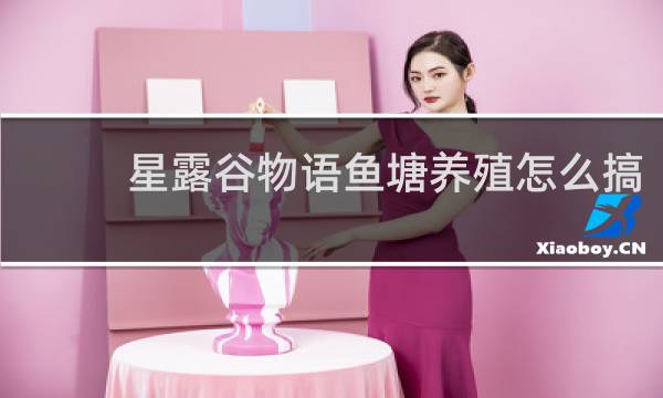 星露谷物语鱼塘养殖怎么搞