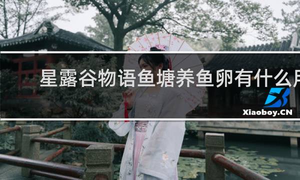 星露谷物语鱼塘养鱼卵有什么用