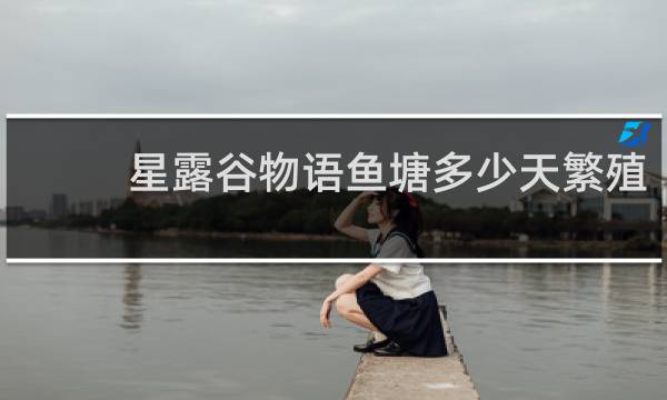 星露谷物语鱼塘多少天繁殖