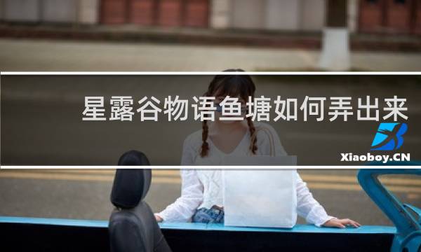 星露谷物语鱼塘如何弄出来