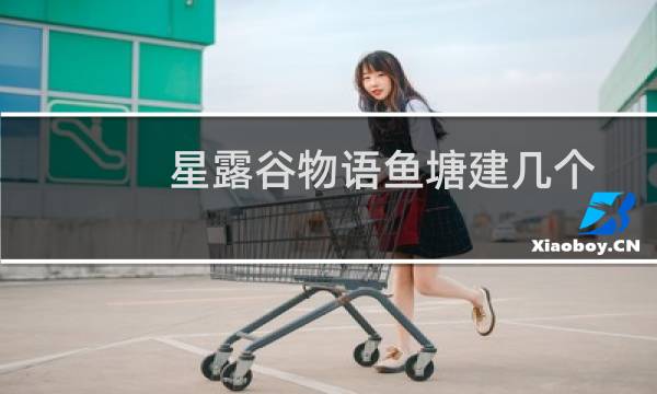 星露谷物语鱼塘建几个