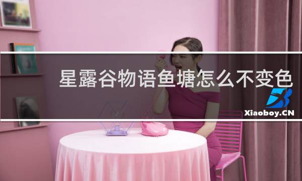 星露谷物语鱼塘怎么不变色