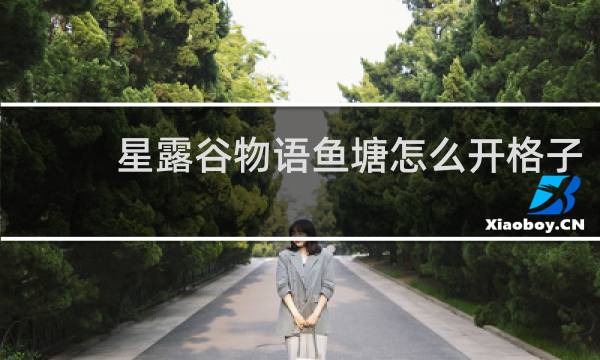 星露谷物语鱼塘怎么开格子