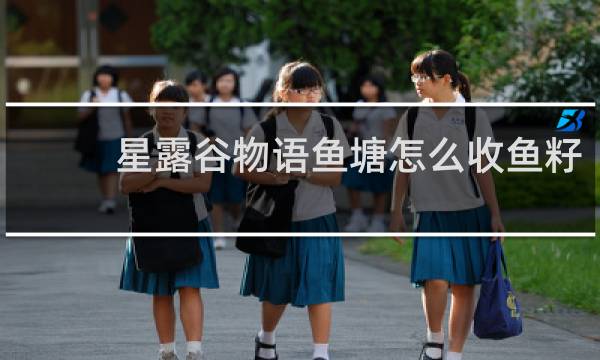 星露谷物语鱼塘怎么收鱼籽