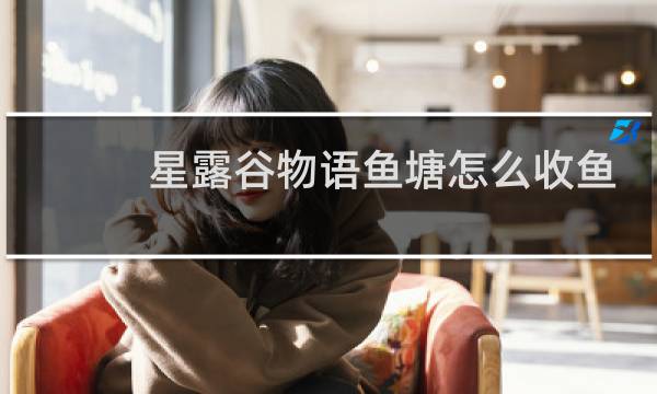 星露谷物语鱼塘怎么收鱼