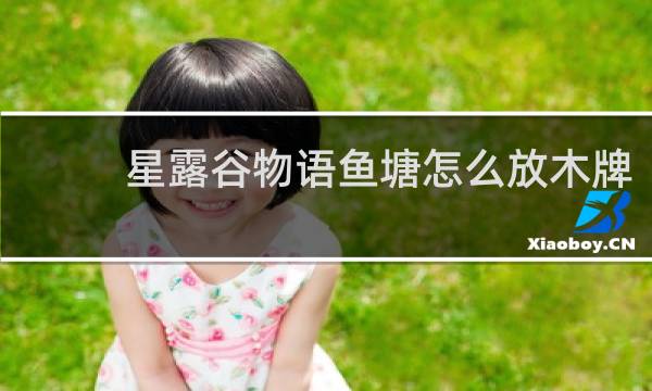 星露谷物语鱼塘怎么放木牌