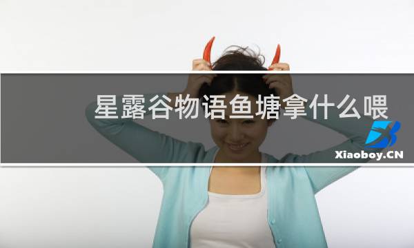 星露谷物语鱼塘拿什么喂