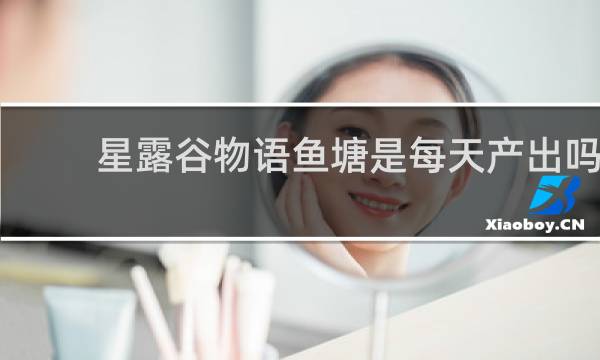 星露谷物语鱼塘是每天产出吗