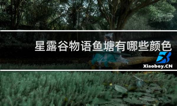星露谷物语鱼塘有哪些颜色