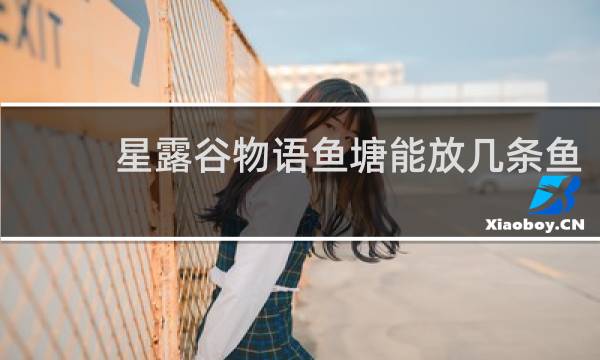 星露谷物语鱼塘能放几条鱼