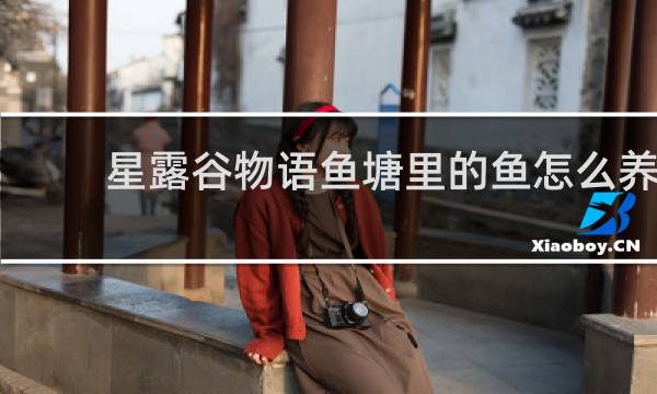 星露谷物语鱼塘里的鱼怎么养