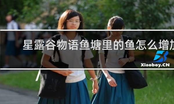 星露谷物语鱼塘里的鱼怎么增加