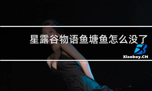星露谷物语鱼塘鱼怎么没了
