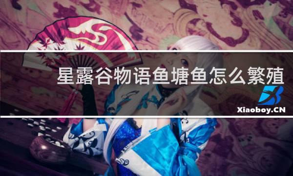 星露谷物语鱼塘鱼怎么繁殖