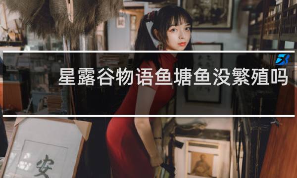 星露谷物语鱼塘鱼没繁殖吗