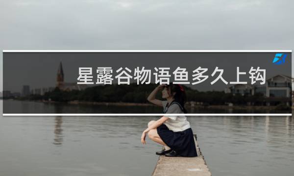 星露谷物语鱼多久上钩