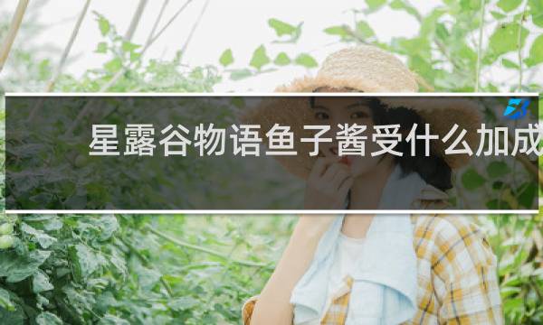 星露谷物语鱼子酱受什么加成
