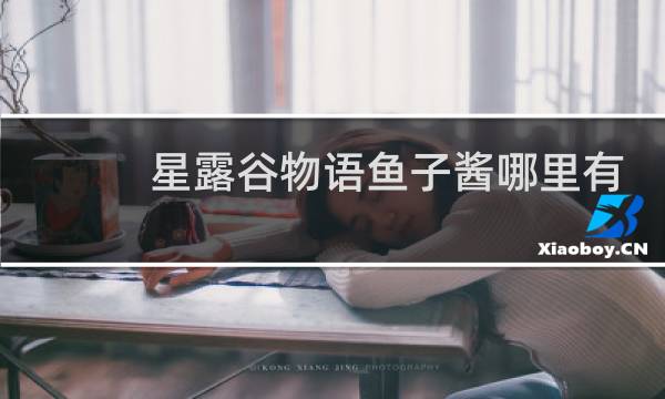 星露谷物语鱼子酱哪里有