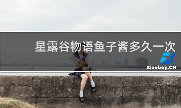 星露谷物语鱼子酱多久一次