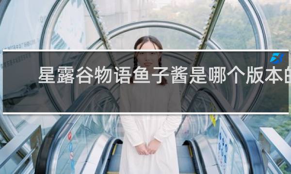 星露谷物语鱼子酱是哪个版本的