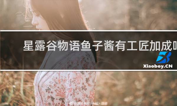 星露谷物语鱼子酱有工匠加成吗