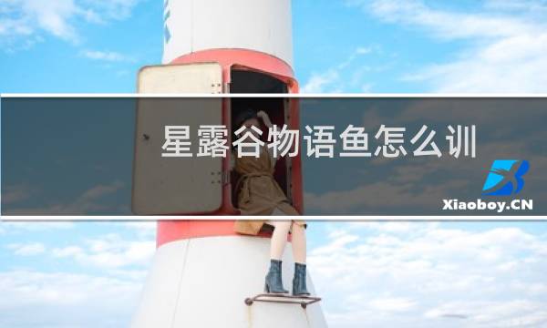 星露谷物语鱼怎么训