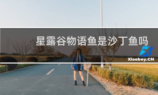 星露谷物语鱼是沙丁鱼吗