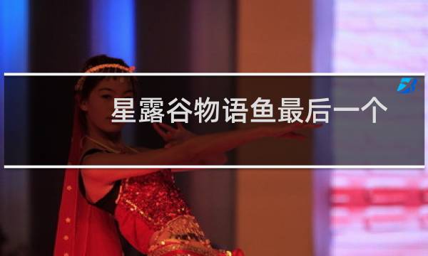 星露谷物语鱼最后一个