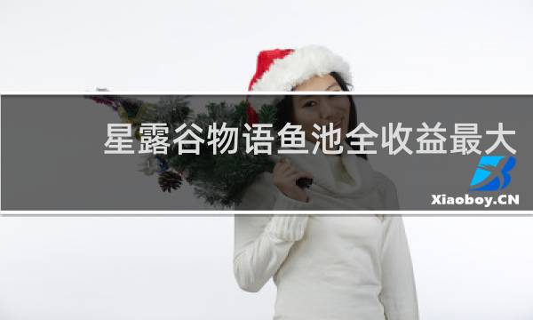 星露谷物语鱼池全收益最大