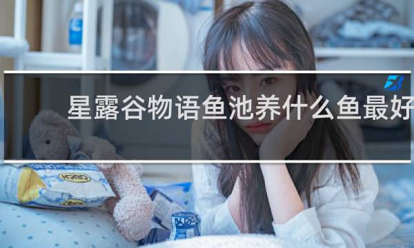 星露谷物语鱼池养什么鱼最好